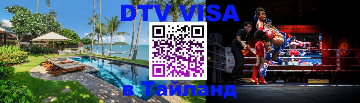 ДТВ виза в Таиланд 