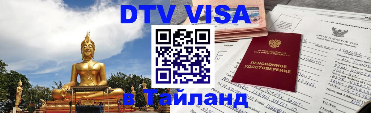 Стоимость и условия DTV визы — оформление в Таиланд под ключ - Обнинск  09.01.2026 