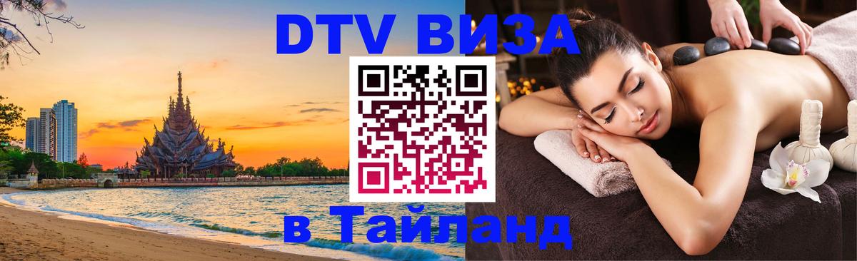 Долгосрочная виза DTV в Тайланд Долгосрочная виза DTV в Тайланд